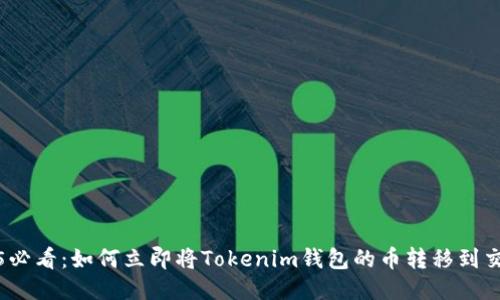 2025必看：如何立即将Tokenim钱包的币转移到交易所