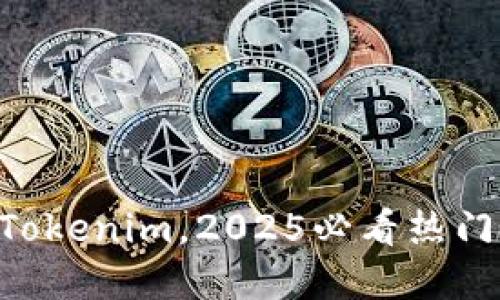 立刻下载Tokenim，2025必看热门投资应用!
