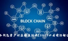 冷钱包资产被盗能查到吗？2025必看前沿解读