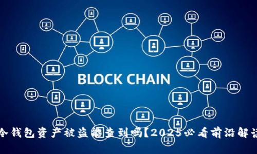 冷钱包资产被盗能查到吗？2025必看前沿解读