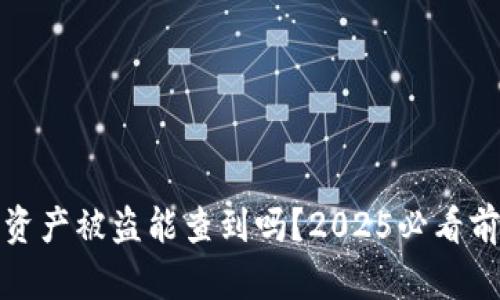 冷钱包资产被盗能查到吗？2025必看前沿解读