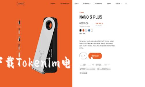 2025必看：立即下载Tokenim电脑版，探索全新区块链投资机遇！