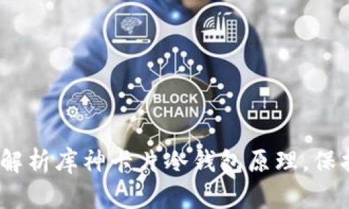 2025必看：深入解析库神卡片冷钱包原理，保护你的数字资产！