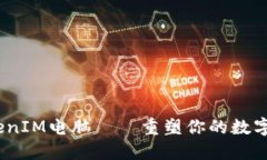2025必看：TokenIM电脑——重塑你的数字资产管理体
