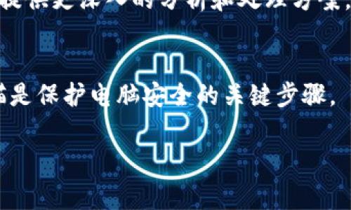 如果你在使用Tokenim或其他软件时碰到病毒警报，最好采取以下步骤：

1. 不要惊慌
首先，接到病毒警报时保持冷静是很重要的。许多安全软件可能会误报，特别是在处理不常见或与区块链有关的应用程序时。这并不一定意味着你的计算机真的感染了病毒。

2. 确认警报来源
检查是哪个安全软件发出的警报。如果是可信赖的防病毒软件，建议更新病毒库并重新扫描。另一方面，如果警报来自不知名或不信任的源，请谨慎处理。

3. 更新软件
确保你使用的Tokenim应用程序或其他相关软件是最新版本，过时的软件可能存在安全漏洞。访问官方网站，下载最新版本。

4. 执行全面扫描
使用你的防病毒软件进行全面系统扫描，以确保没有其他潜在的恶意软件存在。许多安全软件提供加强的扫描选项，确保你的系统安全。

5. 备份和恢复
如果确实发现了病毒，立即备份重要文件，以防数据丢失。然后可以考虑恢复到之前的系统状态，或者重装操作系统。

6. 寻求专业帮助
如果你不确定如何处理，可以咨询专业的IT人员或技术支持。他们能够提供更深入的分析和处理方案。

总结
在处理任何病毒警报时，保持冷静、确认来源、及时更新并进行全面扫描是保护电脑安全的关键步骤。

如果你有更具体的问题或者需要更详细的帮助，请补充说明！