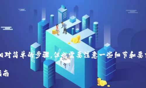 提交代币 logo 到 Tokenim 的过程其实是一个相对简单的步骤，但也需要注意一些细节和要求。以下是提交代币 logo 的详细步骤和相关信息。

### 如何即时提交代币 Logo？Tokenim 完整指南