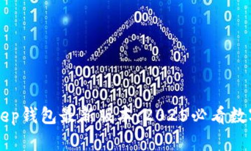 立即获取BitKeep钱包最新版本：2025必看数字资产管理工具