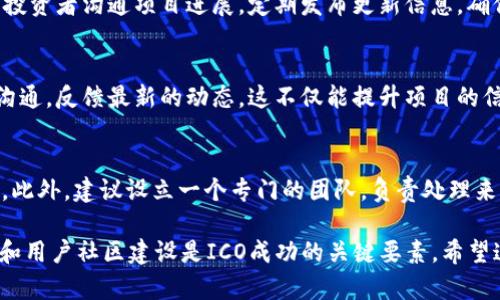 在进行ICO（首次代币发行）时，有几个步骤需要遵循。以下是关于如何为Tokenim项目打ICO的详细步骤。

1. 确定项目的目标和愿景
在启动ICO之前，首先需要明确项目的目标和愿景。你的代币将解决什么问题？你的目标受众是谁？回答这些问题不仅能够帮助你更好地制定策略，还能在后期的市场推广中发挥至关重要的作用。此外，确保代币的价值与项目的实际需求相符，这样才能吸引潜在投资者。

2. 法律合规
进行ICO时，遵循法律法规是至关重要的。不同国家和地区对ICO的法律规定有所不同，因此建议咨询法律专家，以确保你的ICO符合当地和国际的法律要求。这一步骤不仅可以保护你自己，还可以增加投资者对你项目的信任。

3. 制定代币经济模型
代币经济模型指的是代币的发行量、分配方式、激励机制等。你需要决定发行多少代币，以及这些代币将如何被分配。比如，对于早期投资者，是否提供折扣？为社区成员和开发团队设定什么样的激励机制？确保这些设置能激励用户参与，并为项目带来长期价值。

4. 技术准备
选择合适的区块链平台来发行你的代币是非常重要的。目前，以太坊是最常用的平台之一，因为它支持智能合约，这使得ICO的实施更加灵活和高效。此外，还需进行技术开发，包括智能合约编写、部署和审计，确保代码的安全性和有效性，以避免被黑客攻击。

5. 创建白皮书
白皮书是ICO的核心文档，详细说明了项目的目标、技术细节、团队成员、代币经济模型等信息。它不仅应具有专业性，还需，便于潜在投资者理解。此外，附上团队成员的背景和项目的市场前景分析，可以增强项目的可信度。

6. 营销与推广
ICO的成功往往依赖于有效的市场营销。在ICO启动之前，制定一项全面的营销策略，通过社交媒体、社区活动、行业论坛等渠道推广项目。与此同时，可以考虑与区块链领域的意见领袖、博客和新闻网站建立联系，增加曝光率。

7. 社区建设
建立和维护一个活跃的社区至关重要。使用Telegram、Discord等社交平台，与投资者和用户互动，及时回答他们的问题。同时，通过定期更新项目进展，保持透明度，增加用户的信任感。社区是项目的一部分，良好的用户基础会促进项目的长期发展。

8. ICO阶段的实施
在正式启动ICO之前，确保所有准备工作都已完成。选择合适的日期和时间，以最大化吸引投资者。ICO期间，保持透明，与投资者沟通项目进展，定期发布更新信息，确保他们了解资金的使用方式。此外，提供多种支付方式，便于投资者参与。

9. 后续支持与项目发展
ICO结束后，投资者最为关心的时刻到来了：项目的实施情况。确保根据白皮书中的承诺推动项目的进展，定期与投资者沟通，反馈最新的动态。这不仅能提升项目的信誉，还有助于维护与投资者的关系，加深其对项目的信任和支持。同时，持续关注市场动态，根据市场变化灵活调整策略。

10. 处理法律和安全问题
在ICO完成后，还需及时处理相关的法律和安全问题。这包括对所有参与者进行KYC（了解你的客户）审查，以确保合规性。此外，建议设立一个专门的团队，负责处理来自用户的反馈和任何可能的安全事件，以确保用户资金的安全和项目的稳定发展。

通过以上步骤，你可以为Tokenim项目顺利打下ICO的基础，并为未来的成功奠定坚实的基础。记住，透明度、法律合规性和用户社区建设是ICO成功的关键要素。希望这些步骤能够帮助你在ICO旅程中更加顺利。