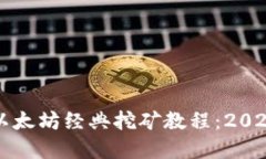 立即掌握以太坊经典挖矿教程：2025必看详解