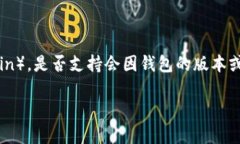 截至我最后的更新日期，Tokenim 钱包主要支持多种