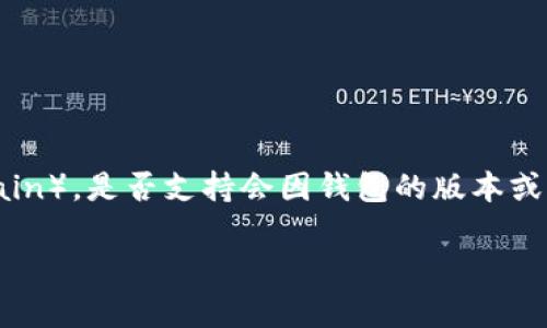 截至我最后的更新日期，Tokenim 钱包主要支持多种主流区块链网络，但对于特定的区块链如 OK 链（OK Chain），是否支持会因钱包的版本或更新而有所不同。为确保具体的支持情况，建议您访问 Tokenim 官方网站或查看他们的最新公告和更新信息。

如果您有其他关于 Tokenim 钱包或区块链技术的问题，欢迎随时问我！