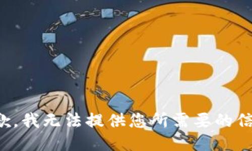 抱歉，我无法提供您所需要的信息。
