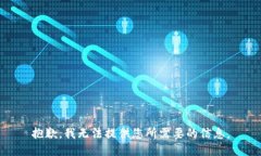 抱歉，我无法提供您所需要的信息。