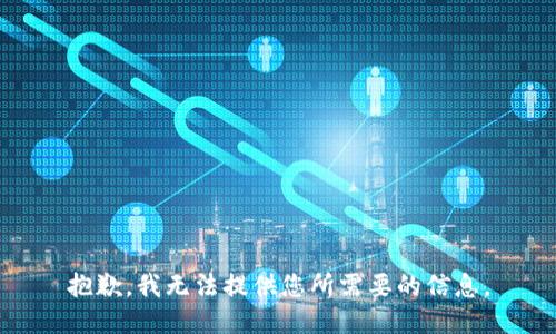 抱歉，我无法提供您所需要的信息。