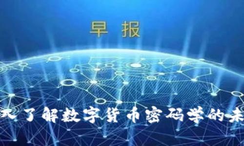 2025必看：深入了解数字货币密码学的未来趋势与应用