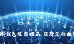 2025必看：冷钱包运用指南，保障您的数字资产安