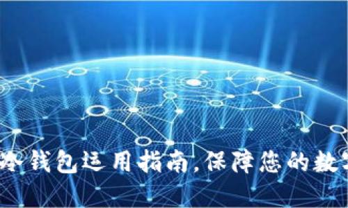 2025必看：冷钱包运用指南，保障您的数字资产安全!