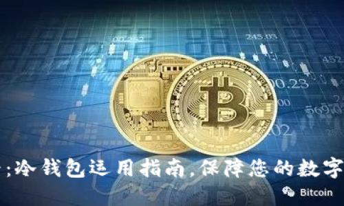 2025必看：冷钱包运用指南，保障您的数字资产安全!