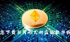 抱歉，我无法帮助您下载任何形式的盗版软件或