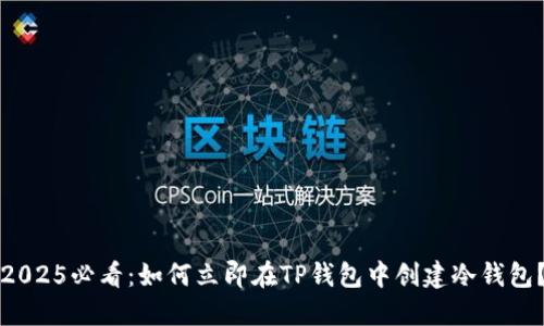 2025必看：如何立即在TP钱包中创建冷钱包？