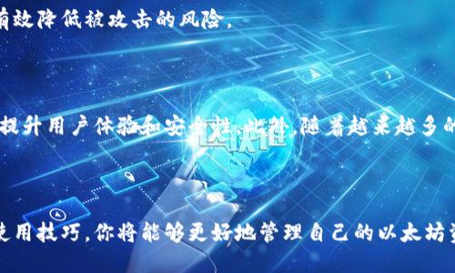   2025必看：如何选择最安全的以太坊冷钱包？立即了解！ / 

 guanjianci 以太坊冷钱包, 2025年投资, 数字货币安全, 区块链技术 /guanjianci 

引言：以太坊冷钱包的重要性

随着以太坊（Ethereum）在全球数字货币市场的影响力不断扩大，越来越多的人开始关注如何安全地存储他们的以太坊资产。在各种数字货币的存储方式中，冷钱包因其卓越的安全性而备受青睐。因此，了解以太坊冷钱包的类型及其选择标准非常重要。

什么是冷钱包？

冷钱包是一种离线存储数字资产的方法，通常指的是与互联网断开连接的存储设备。相较于热钱包（如在线钱包或手机应用），冷钱包在保护用户资金方面提供了更高的安全保障。由于冷钱包不受互联网攻击，这使得黑客无法直接访问存储在其中的数字资产。

以太坊冷钱包的类型

以太坊冷钱包主要有两种类型：硬件钱包和纸钱包。下面我们将详细讨论这两种冷钱包的优缺点。

h4硬件钱包/h4

硬件钱包是一种专门设计用来安全存储私钥的物理设备。如今市面上流行的硬件钱包有Ledger和Trezor等品牌。这些设备通常带有显示屏和按钮，用户可以通过这些界面操作钱包，无需连接网络。

优点：

ul
li极高的安全性：硬件钱包的私钥从不暴露在网上。”/li
li便于使用：使用硬件钱包可以很方便地存取和管理资产。/li
li支持多种加密货币：除了以太坊，许多硬件钱包还支持其他数字货币。/li
/ul

缺点：

ul
li成本较高：与其他钱包相比，硬件钱包的价格通常在几十到几百美元不等。/li
li物理损坏风险：万一丢失或损坏，用户可能无法恢复资产。/li
/ul

h4纸钱包/h4

纸钱包是将私钥和公钥以二维码或文字的形式打印在纸上的一种冷存储方式。用户可以将纸钱包安全地存放在家中或银行保险箱中。

优点：

ul
li完全离线：纸钱包不与互联网连接，安全性极高。/li
li成本低廉：制作纸钱包几乎没有费用，适合普通投资者。/li
/ul

缺点：

ul
li易损坏：纸张容易磨损或被水损坏，保存条件要求较高。/li
li不便于日常使用：每次交易都需要将纸钱包转移到热钱包，操作相对繁琐。/li
/ul

如何选择最安全的以太坊冷钱包

在选择以太坊冷钱包时，用户应考虑多个因素，包括安全性、便携性、兼容性和用户体验。以下是一些建议：

h41. 安全性/h4

首要考虑的因素应该是安全性。硬件钱包提供了更高的安全性，因为它们经过专门设计，防止各种网络攻击。同时，确保选择知名品牌以降低陷入安全漏洞的风险。

h42. 便携性/h4

如果你经常需要访问你的以太坊资产，那么选择一个轻便且易于携带的冷钱包会更为合适。硬件钱包通常比较小巧，而纸钱包则需要妥善保存以防丢失。

h43. 兼容性/h4

确保你选择的冷钱包支持以太坊及你可能持有的其他数字货币。大多数高端硬件钱包都支持多种加密货币，而纸钱包则是以太坊专用的。

h44. 用户体验/h4

用户界面友好性和操作便捷性同样重要。硬件钱包通常配备用户友好的界面，而纸钱包则需要懂得如何生成和打印才能使用。

冷钱包的使用技巧

一旦你选择了合适的以太坊冷钱包，以下是一些使用技巧，可以帮助你更安全地管理你的资产：

h41. 备份私钥/h4

无论使用硬件钱包还是纸钱包，都务必备份你的私钥。将其保存在安全的地方，以防钱包丢失或损坏。此外，建议使用多个备份，防止单一备份的损坏导致资产无法访问。

h42. 定期检查钱包状态/h4

即使冷钱包不常连接互联网，定期检查钱包的状态也是必要的，确保设备没有受到损坏，并确认资产余额是否正确。

h43. 注意网络安全/h4

虽然冷钱包的私钥不在互联网上，但在操作相关交易和管理资产时，仍然需要注意网络安全。使用可靠的设备和安全的网络环境，可以有效降低被攻击的风险。

2025年的展望：冷钱包的发展方向

随着区块链技术的不断发展，冷钱包的设计和功能也将不断演进。未来冷钱包或将集成更多先进技术，如生物识别、智能合约功能等，以提升用户体验和安全性。此外，随着越来越多的人参与到以太坊等数字资产投资中，冷钱包的市场需求将持续增长，推动相关产品和服务的改进。

结论：选择安全的以太坊冷钱包至关重要

在数字货币投资中，安全性是第一要务。以太坊冷钱包无疑是保障你资产安全的最佳选择。通过了解各种冷钱包的类型、选择标准以及使用技巧，你将能够更好地管理自己的以太坊资产。特别是在2025年即将到来之际，确保你的数字资产得到良好的保护，更加重要。现在就来了解如何选择最安全的以太坊冷钱包吧！