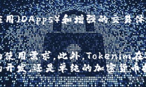 在讨论Tokenim钱包之前，首先要了解什么是钱包地址。钱包地址是用于接收加密货币的唯一标识符，一般由一串字母和数字组成。不同于传统银行账户的账号，区块链钱包地址是去中心化的，每个用户都有自己的独特地址。接下来，我们就来探讨Tokenim钱包地址的特性以及它们是否相同。

Tokenim钱包的概述
Tokenim是一个数字钱包，旨在为用户提供易于使用和安全的加密货币存储解决方案。它支持多种加密货币，并为用户提供直观的界面和多重安全措施。无论是新手还是资深投资者，都能够在Tokenim上方便地管理自己的加密资产。

钱包地址的独特性
每个区块链钱包都有一个或多个钱包地址，这些地址是通过加密算法生成的。以比特币为例，每个用户的比特币钱包地址是由其私钥生成的，因此每个地址都是唯一的。Tokenim也遵循这个原则，这意味着不同用户之间的钱包地址不会相同。

Tokenim钱包地址的形成原理
Tokenim钱包地址是通过加密算法生成的，这种算法确保了每个地址的唯一性和安全性。首先，当用户创建一个钱包时，系统会生成一对密钥，即公钥和私钥。公钥经过哈希处理后会形成钱包地址，用户可以将这个地址分享给其他人，以接收加密货币。
由于哈希算法的特性，即便是微小的变化也会导致生成的地址发生巨大变化，因此，生成的每个地址都是独特且不可重复的。

同一用户的多个地址
虽然每个钱包地址都是唯一的，但同一用户可以在Tokenim上拥有多个钱包地址。实际上，许多加密钱包平台建议用户为不同的交易或用途生成不同的钱包地址，以增强隐私和安全性。例如，用户可以为日常消费和长期投资分别使用不同的地址，这样可以更好地管理资金，并在需要时保持隐私。

钱包地址的安全性
安全是Tokenim钱包的重要特性之一。每个钱包地址都与一个私钥相对应，私钥是用户访问和管理其加密资产的关键。因此，用户需要务必妥善保管自己的私钥，避免被他人获取。此外，Tokenim还提供多重身份验证和其他安全措施，以保护用户的资金不受黑客攻击。

Tokenim钱包的使用体验
Tokenim钱包的用户体验较为友好。无论是新用户还是老用户，界面，功能布局合理，使得用户可以方便地进行转账、接收和管理加密资产。此外，Tokenim还支持多种加密货币，这使得用户可以在一个平台上管理不同的数字资产。

社区与支持
除了强大的技术支持，Tokenim还注重用户社区的建设。用户可以在社区论坛中交流使用心得、分享投资策略和获取最新的市场动态。此外，Tokenim还提供实时客户支持，可以及时帮助用户解决在使用过程中遇到的问题。

未来展望
随着加密货币的普及和技术的发展，Tokenim钱包将不断提升和完善其服务。未来，可能会引入更多的功能，例如支持更广泛的分散应用（DApps）和增强的交易体验。同时，Tokenim也将关注用户的需求，及时对钱包进行更新和改进，以确保用户的资金安全和使用体验。

总结
综上所述，Tokenim钱包地址是唯一的，不同用户之间的地址不会重复。同时，同一用户也可以拥有多个不同的钱包地址以满足不同的使用需求。此外，Tokenim在安全性和用户体验方面也做得相当出色，是一个值得信赖的数字钱包 платформ.
如果您正在寻找一个安全、易用的加密货币钱包，Tokenim无疑是一个值得考虑的选择。无论您是进行种权益派发、参与区块链技术的开发，还是单纯的加密货币投资，Tokenim都能够满足您的需求。