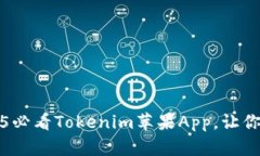 立即下载：2025必看Tokenim苹果App，让你的投资更智