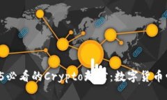 立即探索2025必看的Crypto球馆：数字货币爱好者的