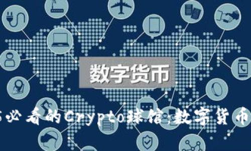 立即探索2025必看的Crypto球馆：数字货币爱好者的圣地！