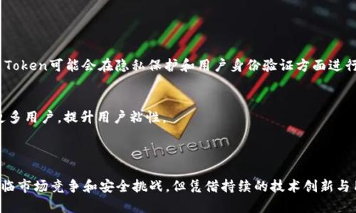 IM Token是一款多链数字资产钱包，主要用于存储、管理和交易各种类型的加密货币。它支持Ethereum（以太坊）及其他多个区块链网络的代币。IM Token不仅具备安全性、易用性，还提供了去中心化应用（DApp）的访问功能，用户可以通过IM Token钱包直接与各种DeFi项目和交易所进行交互。

### IM Token的特点

#### 多链支持
IM Token支持多个区块链，包括但不限于以太坊、EOS、TRON、Binance Smart Chain等。这种多链支持使得用户可以在一个钱包中管理多种资产，极大地提升了方便性。

#### 去中心化与安全性
作为去中心化钱包，IM Token的用户资产完全由用户自己控制。私钥保存在用户设备上，而不是集中存储在服务端，这减少了资产被盗取的风险。即使IM Token的服务器遭到攻击，用户的资产也依然安全。

#### 用户友好的界面
IM Token设计了简洁直观的用户界面，使得即使是初学者也能轻松上手。用户可以方便地进行资产转账、查询余额以及访问DApp。同时，IM Token还提供了多种语言版本，以满足全球用户的需求。

#### DApp生态系统
IM Token集成了多种去中心化应用（DApp），用户可以通过钱包直接访问DeFi、NFT、游戏等各种场景。这种便利性让用户能够及时参与到动态变化的加密生态系统中。

### 如何使用IM Token

#### 注册与设置
用户可以在IM Token的官方网站或应用商店下载IM Token钱包。下载完成后，用户只需按照提示进行账号注册，设置密码并备份助记词。助记词非常重要，用户务必妥善保管，以防丢失。

#### 资金的存入与管理
在创建好钱包后，用户可以通过扫描二维码或手动输入钱包地址的方式将资金转入钱包中。IM Token支持多种代币的充值，用户可以在资金管理界面查看余额情况。

#### 进行交易
IM Token钱包内置了交易功能，用户可以方便地进行数字资产的转账或兑换。同时，IM Token也提供了与多家去中心化交易所的连接，用户可以直接在钱包中进行交易，无需额外下载交易所应用。

#### 访问DApp
通过IM Token，用户可以直接访问各种去中心化应用，如DeFi借贷平台、NFT交易市场等。用户只需在钱包内找到DApp入口，选择感兴趣的应用，即可使用自己的数字资产进行操作。

### IM Token的优势与挑战

#### 优势
IM Token的优势在于其安全性和便利性多种链的支持使得用户可以轻松管理不同的数字资产。此外，随着区块链技术的不断发展，IM Token也在不断更新其功能，以适应市场需求。

#### 挑战
尽管IM Token有诸多优势，但它也面临一些挑战。例如，市场上的竞争越来越激烈，其他钱包应用也不断推出新的功能和服务，IM Token需要不断创新以保持其市场地位。此外，用户的安全意识也需要不断提高，以防范各种网络诈骗和攻击。

### 未来展望

#### 技术发展
随着区块链技术的进步，IM Token也有望不断引入新的技术，如Layer 2解决方案，以提升交易速度和降低费用。此外，IM Token可能会在隐私保护和用户身份验证方面进行更多探索。

#### 用户体验的提升
用户体验是IM Token未来发展的重点之一。通过不断用户界面、增强交易流畅度以及扩展DApp生态，IM Token能够吸引更多用户，提升用户粘性。

### 总结

IM Token作为一款多链数字资产钱包，以其强大的安全性、用户友好的界面以及丰富的DApp生态而受到广泛欢迎。尽管面临市场竞争和安全挑战，但凭借持续的技术创新与用户体验，IM Token有望在未来继续保持其在数字钱包市场的领先地位。