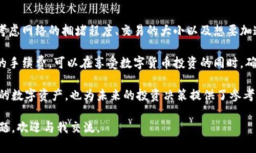在数字货币的世界中，安全性与便捷性始终是用户最关心的问题之一。许多用户为了保护他们的资产，会选择使用冷钱包进行储存。然而，当涉及到冷钱包的转账时，很多人会有一个疑问：“冷钱包转账需要手续费吗？”接下来，我们将深入探讨这个问题，并为你揭示冷钱包的使用细节。

冷钱包基本概念

冷钱包是一种离线存储数字货币的方式，它不连接互联网，因而可以有效防止黑客攻击和其它网络安全问题。冷钱包的常见形式包括硬件钱包、纸钱包等。 

相较于热钱包（在线钱包），冷钱包的安全性更高，因此广受投资者的喜爱。然而，冷钱包并不直接与区块链网络交互，用户在进行转账时，还是需要通过区块链进行操作，这就引出了手续费的问题。

冷钱包转账的手续费解析

在讨论冷钱包转账手续费之前，我们首先需要了解区块链的工作原理。在进行任何数字货币转账时，实际上是需要在区块链网络中创建一笔交易记录。这些交易记录会被打包到区块中，并由网络中的节点进行验证。 

因此，转账手续费并不是由冷钱包本身收取的，而是必须支付给矿工（或区块链网络参与者）的。这些矿工会对交易进行验证，并将其加入到区块链中。手续费的高低通常取决于网络的拥堵程度及交易的优先级。

转账手续费的构成

冷钱包转账手续费的计算方式因不同的区块链而异，但通常包括以下几个方面： 

ul
    listrong交易大小：/strong交易的字节大小通常会影响手续费的高低。比如说，如果一个交易包含多个输入和输出，它的字节数就会更大，相应的手续费也会更高。/li
    listrong网络拥堵程度：/strong在网络繁忙时，矿工会优先处理手续费高的交易。此时，如果你希望交易迅速确认，就可能需要支付更高的手续费。/li
    listrong转账金额：/strong在某些区块链中，转账的手续费可能会与转账金额有关系，尽管这种情况较少见。/li
/ul

如何冷钱包转账手续费

为了在使用冷钱包转账时减少手续费，用户可以采取以下措施： 

ul
    listrong选择合适的时间：/strong在网络不繁忙的时段进行转账通常能享受更低的手续费。通常在午夜或早晨时段，网络流量较小，是个不错的选择。/li
    listrong使用合适的工具：/strong某些钱包会提供手续费设置选项，允许用户根据需求选择手续费水平。选择“经济型”选项通常可以降低手续费，但需要接受较长的确认时间。/li
    listrong合并输入：/strong如果你在不同交易中积累了多个小额资产，可以考虑先将它们合并为一笔较大的交易，减少未来转账时需要支付的手续费。/li
/ul

总结

总之，冷钱包转账需要支付手续费，但这笔手续费是支付给区块链网络的，不是冷钱包本身。用户在进行转账之前需要考虑网络的拥堵程度、交易的大小以及想要加速确认的需求，从而作出最优的手续费决策。 

此外，对于很多用户来说，冷钱包所带来的安全性是值得支付手续费的。利用好冷钱包的安全优势，同时合理控制转账的手续费，可以在享受数字货币投资的同时，确保资金的安全性。

通过上述分析，我们可以清晰地认识到冷钱包在转账时的手续费问题及影响因素。这不仅有助于我们更好地管理各自的数字资产，也为未来的投资决策提供了参考。

希望本文能够帮助到正在考虑使用冷钱包进行数字货币转账的你，为你的投资之路提供一些启示！如果你还有其他问题，欢迎与我交流。