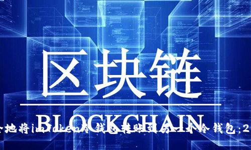 如何迅速安全地将imToken冷钱包转账到另一个冷钱包：2025必看技巧