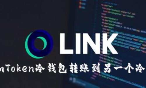 如何迅速安全地将imToken冷钱包转账到另一个冷钱包：2025必看技巧