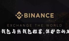 2025必看：冷钱包与热钱包推荐，保护你的加密资