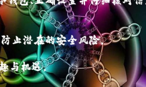 要将Litecoin（LTC）提取到冷钱包，您需要遵循以下步骤。冷钱包是指不与互联网直接连接的存储设备，这使得它们在安全性上优于热钱包（在线钱包）。以下是详细的步骤：

步骤一：选择合适的冷钱包
在开始之前，您需要选择适合存储Litecoin的冷钱包。常见的冷钱包包括硬件钱包，比如Ledger和Trezor，以及纸钱包。如果您选择使用硬件钱包，请确保购买经过认证的设备，以确保安全性。

步骤二：设置冷钱包
根据您选择的冷钱包，按照说明书进行设置。如果是硬件钱包，请下载相关的桌面应用程序，并初始化您的设备。在设置过程中，您需要创建一个强密码，并备份助记词，这些都是用于恢复钱包的重要信息。

步骤三：获取冷钱包地址
一旦您的冷钱包设置完成，您需要获取Litecoin的接收地址。在您的冷钱包应用程序中，找到“接收”选项，系统会生成一个唯一的Litecoin地址。您需要将此地址复制到剪贴板，或记下以备后用。

步骤四：从热钱包提取LTC
接下来，您需要登录到您当前的热钱包（如交易所或在线钱包），找到提取或发送Litecoin的选项。在提取过程中，您需要输入您刚才复制的冷钱包地址。如果您的热钱包要求您输入提取金额，请确保您输入的金额正确，并注意任何可能的交易费用。

步骤五：确认交易
在您提交提取请求之前，请仔细检查接收地址和金额。这一步非常重要，因为发送到错误地址的加密货币通常是无法恢复的。一旦确认无误，您可以提交交易。大多数热钱包会要求您通过邮箱或手机进行身份验证以确保安全。

步骤六：等待交易确认
提交交易后，您需要等待区块链网络处理该交易。这可能需要几分钟到几小时不等，具体取决于网络的拥堵情况。在此期间，您可以使用区块浏览器来追踪交易状态。

步骤七：检查冷钱包余额
一旦交易完成，您可以打开冷钱包应用程序，检查您的Litecoin余额，以确认您的LTC已成功转移到冷钱包中。确保所有金额都正确，并保持冷钱包的安全。

冷钱包的优势
使用冷钱包的主要好处在于它提供了极高的安全性。由于冷钱包不连接到互联网，黑客无法通过远程攻击来获取您的加密货币。此外，冷钱包通常可以用于长期存储，使得它们非常适合那些希望保护其资产的人。

总结
将Litecoin提取到冷钱包的过程并不复杂，但务必小心每一个步骤，以确保您的资产安全。通过选择合适的冷钱包、正确设置并仔细核对信息，您可以有效地保护您的LTC资产。记住，保护您的加密货币不仅仅是技术问题，更是安全意识的体现。

后续维护
一旦您的Litecoin安全存储在冷钱包中，确保定期备份助记词和私钥。此外，避免与任何人共享这些信息，以防止潜在的安全风险。 

总之，保护您的加密货币资产需要时间和良好的习惯，但一旦掌握，您就能安心享受数字货币带来的各种乐趣与机遇。