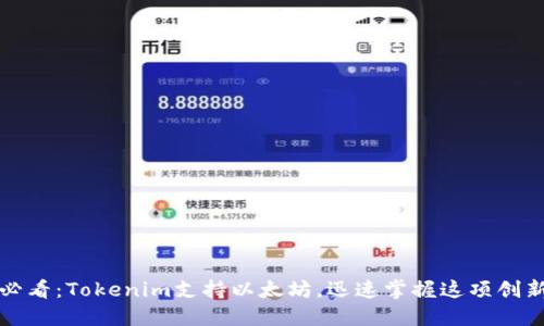 2025必看：Tokenim支持以太坊，迅速掌握这项创新技术！