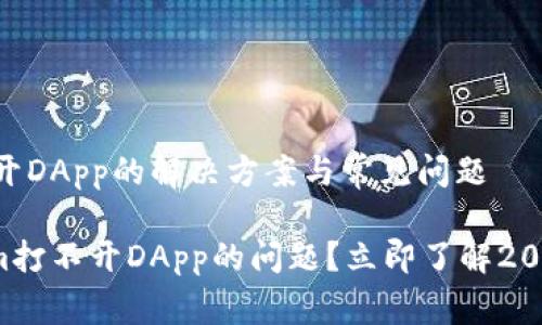 # Tokenim打不开DApp的解决方案与常见问题 

如何解决Tokenim打不开DApp的问题？立即了解2025必看解决方案！