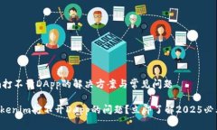 # Tokenim打不开DApp的解决方案与常见问题 如何解决