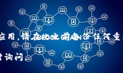 要恢复 Tokenim，您可以按照以下几个步骤进行操作。请注意，此过程可能会因具体情况而异。

### 1. 确认问题来源

首先，您需要确认导致 Tokenim 无法使用的原因。可能的原因包括系统故障、误操作或网络问题等。了解问题的根本原因有助于您采取正确的恢复措施。

### 2. 查阅官方文档

访问 Tokenim 的官方网站或相关的支持页面，查看是否有关于恢复或重置的指南。通常，官方文档会提供详细的步骤和注意事项，以帮助您解决常见问题。

### 3. 重启应用或设备

有时，简单的重启可以解决问题。尝试关闭后再次打开 Tokenim 应用，或重启您的设备，然后检查 Tokenim 是否恢复正常。

### 4. 更新应用程序

确保您使用的是 Tokenim 的最新版本。过时的应用版本可能会导致兼容性问题。前往应用商店，检查是否有可用的更新，并立即进行更新。

### 5. 联系客服支持

如果您仍然无法恢复 Tokenim，请考虑联系官方客户支持。提供您遇到的详细问题描述，他们通常可以提供更多的帮助和支持。

### 6. 查看社区论坛

很多时候，用户社区论坛中会有与您遇到相似问题的人分享的经验与解决方案。查阅相关的讨论记录，可能会找到有助于恢复 Tokenim 的方法。

### 7. 考虑重置或重新安装

如果以上方法均未能解决问题，最后的手段是重置或重新安装应用。请在此之前备份任何重要数据，以免丢失。

希望这些步骤能帮助您恢复 Tokenim。如有进一步问题，请随时询问。