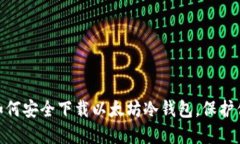 2025必看：如何安全下载以太坊冷钱包，保护你的