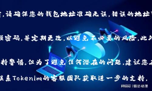 要解冻Tokenim提取的ETH，具体步骤可能会因Tokenim的实际操作界面而有所不同，但通常包括以下几个步骤。请确保您在进行每一步时都谨慎操作，并始终保护您的账号安全。

### 步骤一：登录您的Tokenim账户
首先，您需要访问Tokenim官网并登录到您的账户。确保使用安全的网络环境，并保护您的账户信息不被泄露。在登录之后，您将看到您的账户概览和资产情况。

### 步骤二：查找解冻选项
在您的账户面板中，寻找与“提现”或“资产管理”相关的选项。通常，解冻ETH的选项会在这些部分中。在此步骤中，您可能需要选择“ETH”作为您的目标资产。

### 步骤三：确认解冻条件
在进行解冻操作之前，您需要确认该操作的相关条件。例如，Tokenim可能会针对解冻设置某些时间限制或条件。在了解所有条件后，确认您符合解冻要求。

### 步骤四：执行解冻操作
找到解冻按钮后，点击它。系统可能会要求您输入一些安全验证信息，如短信验证码或二次验证。这一步骤非常重要，因为它有助于保护您的资产不受未授权访问的影响。

### 步骤五：查看解冻进度
提交解冻请求后，系统会显示解冻的进度。您可以在账户资产部分查看ETH是否已经成功解冻。如果成功解冻，您将在账户中看到可用资产有所增加。

### 步骤六：提现您的ETH
一旦ETH解冻成功，您可以选择将其提现到您的个人钱包。在提现之前，请确保您的钱包地址准确无误。错误的地址可能导致资产永久丢失。

### 安全提示
在整个过程中，请保持对您的账户及个人信息的高度警觉，确保使用强密码，并定期更改，以避免不必要的风险。此外，为了进一步提高安全性，建议启用双重验证。

### 总结
解冻Tokenim的ETH并不复杂，只需按照上述步骤进行操作，并时刻保持警惕。但为了避免任何潜在的问题，建议您在操作前仔细阅读平台的指引和帮助文档，以获得最新的信息和指导。

希望以上信息对您有所帮助。若您在解冻过程中遇到任何困难，建议联系Tokenim的客服团队获取进一步的支持。