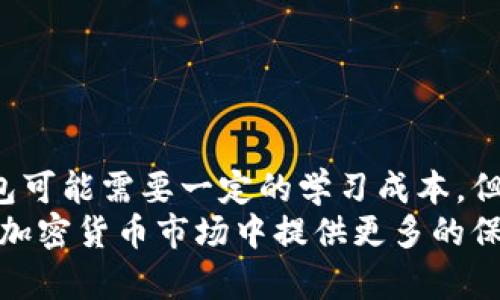   冷钱包的TRX安全性分析：2025必看！立即了解数字资产安全知识！ / 

 guanjianci 冷钱包, TRX, 数字资产安全, 加密货币 /guanjianci 

引言
随着加密货币的快速发展，TRON（TRX）作为一项备受关注的区块链项目，吸引了越来越多的投资者。然而，伴随着数字资产投资热潮而来的，是安全隐患的凸显。因此，了解冷钱包的安全性无疑成为每一位投资者必修的课程。

1. 什么是冷钱包？
冷钱包是指一种不与互联网连接的加密货币存储方式。这种钱包能够有效防止黑客攻击，是保护数字资产的重要工具。目前，冷钱包有硬件钱包和纸钱包两种形式。

2. 为什么使用冷钱包？
冷钱包的主要优势在于其安全性。由于它不与网络连接，黑客几乎无法夺取存储在冷钱包中的资产。此外，冷钱包通常具有更复杂的加密技术和更高的安全标准，这使得用户在使用时可以更加放心。因此，随着加密货币市场的不断升温，越来越多的用户开始选择使用冷钱包来保护自己的数字资产。

3. TRON（TRX）是什么？
TRON是一种以提供去中心化互联网为目标的区块链平台。它通过数据的去中心化和P2P技术，为用户提供更快的信息分享与更低的交易成本。TRX作为TRON的原生代币，正是这一生态系统中的核心资产。因此，TRX的安全性显得尤为重要，尤其是当我们选择将其存储在冷钱包中时。

4. 冷钱包存储TRX的安全性分析
当我们将TRX存储在冷钱包时，其安全性可以从几个方面进行分析：

h44.1 保护机制/h4
冷钱包通常设有多重安全机制，如PIN码保护、种子短语恢复等。这意味着即使冷钱包设备丢失、被盗或损坏，用户只需通过种子短语即可恢复自己的资产。因此，使用冷钱包是防止资产丢失的重要手段。

h44.2 防止网络攻击/h4
由于冷钱包不与互联网连接，黑客攻击的机会几乎为零。这一点对存储TRX等数字资产尤为重要，因为在网络上进行交易时，资产面临着被盗的风险。而冷钱包的这种特性在某种程度上增强了TRX的安全性。

h44.3 实际应用情况/h4
许多投资者在进行TRX交易时，往往选择将其存储在冷钱包中。根据市场反馈，使用冷钱包存储的资产几乎没有受到攻击或盗窃的事件。因此，从实际应用角度来看，冷钱包为TRX的安全性提供了有效保障。

5. 冷钱包的选择标准
当我们决定使用冷钱包存储TRX时，应考虑以下几个标准：

h45.1 硬件钱包品牌/h4
市场上有多种硬件钱包可供选择，如Ledger、Trezor等品牌。这些品牌在安全性、用户体验和客户服务方面都有良好的声誉，因此选择这些品牌的冷钱包可以更有保障。

h45.2 钱包的兼容性/h4
并非所有的冷钱包都支持TRX。因此，在购买之前，务必检查冷钱包是否兼容TRX，以免浪费资金。通常，热门品牌的冷钱包会支持多种主流加密货币。

h45.3 用户评价和口碑/h4
用户评价和口碑是选择冷钱包的重要依据。通过查看其他用户的反馈，您可以更好地了解该产品的性能和稳定性。

6. 如何安全使用冷钱包存储TRX？
以下是一些使用冷钱包存储TRX时需要遵循的安全建议：

h46.1 设定强密码/h4
选择一个复杂且不易被猜测的密码，避免使用诸如“123456”这样的简单密码。强密码能够有效防止他人未经授权访问您的钱包。

h46.2 定期备份钱包数据/h4
确保定期对冷钱包的数据进行备份，确保在任何情况下都能够恢复您的资产。尤其是在更换或丢失设备时，备份将派上用场。

h46.3 更新钱包固件/h4
一些冷钱包会定期发布固件更新，以修复已知的安全漏洞。因此，保持钱包的固件最新是保护您TRX资产安全的重要措施。

7. 常见问题解答

h47.1 冷钱包安全吗？/h4
总体而言，冷钱包因不与互联网连接而显著提高了安全性。但是，用户仍需遵循使用规则，以确保其资产不会因人为失误而受损。

h47.2 冷钱包的使用难度如何？/h4
相较于热钱包，冷钱包的设置可能稍显复杂，但一旦掌握，使用起来并不复杂。许多品牌都会提供详细的使用手册和客户支持，帮助用户顺利操作。

h47.3 我可以在冷钱包中存储其他加密货币吗？/h4
许多冷钱包支持多种加密货币，包括BTC、ETH等。在选择冷钱包时，请确认其支持的币种列表。

8. 总结
在现代数字资产的投资世界中，冷钱包作为一种高安全性的钱包形式，尤其对TRX等数字资产的存储提供了坚实保障。尽管使用冷钱包可能需要一定的学习成本，但它的安全性和可靠性使得它成为保护数字资产的首选工具。
随着时间的推进，数字资产的安全问题将愈发重要。因此，了解冷钱包的功能及其在存储TRX时的安全性，将为每一位投资者在未来的加密货币市场中提供更多的保护和支持。无论您是新手还是经验丰富的投资者，都应当重视冷钱包的使用，确保您的资产安全。