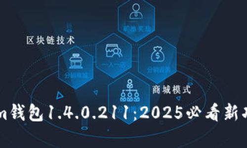 立即了解Tokenim钱包1.4.0.211：2025必看新功能与安全性解析