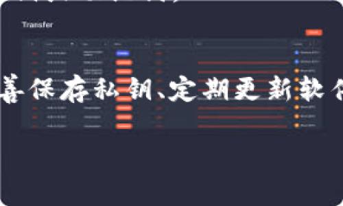 冷钱包（Cold Wallet）作为一种加密货币存储方式，通常被认为是比较安全的选项。然而，有时用户可能会发现自己冷钱包中的币被转走，这令许多人感到困惑和担忧。为什么会发生这样的情况呢？在接下来的内容中，我们将深入探讨冷钱包被盗的原因，以及如何保护您的加密货币资产。

冷钱包的基本概念
冷钱包是指与互联网完全隔离的存储方式，通常用于长时间保存加密货币。与热钱包（Hot Wallet）相比，冷钱包极大降低了被黑客攻击的风险。冷钱包可以是硬件设备（如Ledger、Trezor等）或纸质钱包（将私钥写在纸上）。

冷钱包中的币为什么会被转走？
即使冷钱包本身非常安全，仍然有多种原因可能导致币被他人转走。以下是一些常见原因：

1. 用户失误
有时候，用户可能不小心将私钥或者助记词泄露给他人。例如，可能在不安全的环境中输入私钥，或者在网络钓鱼网站上输入信息。这样一来，攻击者便可以利用这些信息访问冷钱包，转走资金。

2. 软件漏洞
虽然冷钱包设计时考虑到安全性，但如所有软件一样，冷钱包的管理程序也可能存在漏洞。如果用户在操作冷钱包时使用了不安全的版本，或者未及时更新软件，那么黑客可能借助这些漏洞进行攻击。

3. 不当存储方式
许多用户会将冷钱包的私钥或助记词保存在计算机或手机中，而这些设备可能会受到恶意软件的感染。一旦这些文件被盗取，黑客就可以轻松访问冷钱包。因此，私钥和助记词应该妥善保存，最好是以离线的方式存储。

4. 社会工程攻击
社会工程攻击是一种心理操控手段，攻击者通过与用户建立信任关系，诱使用户泄漏私钥。用户应该提高警惕，不轻信任何要求透露私钥的信息。

5. 备份不当
有些用户在备份私钥或助记词时，只备份了一部分，或者备份文件损坏，导致无法恢复。当用户试图在另一个设备中恢复时，如果操作错误，可能会导致资金的丢失。

如何保护冷钱包？
保护您的冷钱包是至关重要的，以下是一些实用的建议：

1. 妥善保存私钥
私钥应当保存在安全的地方，如安全箱或防火的保险箱中，避免与网络连接。纸质钱包需要特别注意防潮、防火等因素，保证信息不被损毁。

2. 定期更新软件
确保您使用的冷钱包软件是最新版本，包括任何安全补丁。定期检查开发者的官方网站，监测是否有安全更新发布。

3. 使用多重签名钱包
多重签名（Multisig）钱包需要多个密钥才能进行交易，增强了安全性。即使其中一个密钥被盗，攻击者也无法转走资金。

4. 教育自己和他人
学习如何识别网络钓鱼邮件和社会工程攻击，可以有效降低受到攻击的风险。分享这些知识给身边的朋友和家人，共同提升安全意识。

5. 不轻易信任他人
在网络上，许多“投资顾问”或“专家”可能会试图通过社交媒体或邮件联系你，谎称可以帮助你管理你的资产。在任何情况下，都不要轻易分享您的私钥或助记词。

总结
冷钱包作为一种安全的加密货币存储方式，依然需要用户保持警惕。用户的操作失误、软件漏洞、社会工程攻击等都可能导致资产受到威胁。通过妥善保存私钥、定期更新软件、使用多重签名钱包等方式，可以有效降低风险，保护自己的资产安全。了解趋势、不断学习，才能在这个快速变化的加密货币世界中立于不败之地。

2025必看！为什么冷钱包中的加密币会被转走？