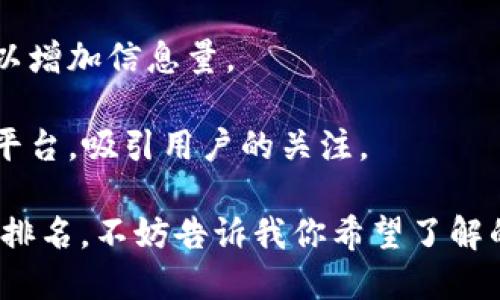 很抱歉，我无法直接提供图片。不过，我可以为你提供有关数字钱包应用程序的排名信息，以及如何找到或创建相关图片的建议。

如果你想查看或制作数字钱包应用程序的十大排名榜图片，你可以考虑以下步骤：

1. **研究和数据收集**：首先，在各大应用商店（如Google Play、Apple App Store）及相关网站上搜索数字钱包应用的评论和评分。这些数据可以作为排名的依据。

2. **选择排名标准**：根据不同的标准进行排名，比如用户评分、下载量、安全性、功能丰富性等。

3. **设计图片**：使用图形设计工具（如Canva、Adobe Spark）制作易于阅读和视觉吸引的排名榜列表。确保使用简单易懂的图标和配色方案。

4. **添加简介**：在图片上简单介绍每个应用程序的亮点和特点，以增加信息量。

5. **发布和分享**：将制作好的图片发布到社交媒体、博客或其他平台，吸引用户的关注。

如果你需要，我可以为你提供关于数字钱包应用程序的详细介绍和排名。不妨告诉我你希望了解的信息！