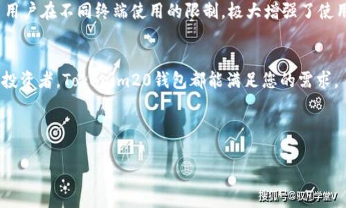   立即下载Tokenim20钱包手机版，便捷安全的数字资产管理工具 / 
 guanjianci Tokenim20钱包, 数字资产, 移动钱包, 钱包下载 /guanjianci 

引言
在数字货币的快速发展中，安全方便的数字资产管理工具愈发受到关注。Tokenim20钱包凭借其出色的功能设计和用户友好的界面，成为许多加密货币投资者的首选钱包之一。而如今，下载Tokenim20钱包的手机版，不仅方便了用户随时随地管理自己的资产，也为用户提供了更高的交易灵活性与安全性。因此，本文将详细介绍如何下载Tokenim20钱包手机版，以及它的主要功能与优势。

Tokenim20钱包简介
Tokenim20钱包是一款致力于安全存储和管理多种数字资产的移动应用。用户可以通过该钱包存储比特币、以太坊、莱特币等多种主流数字货币，此外，它还提供了便捷的交易功能，让用户可以随时进行资产转移和交易。随着移动支付的盛行，Tokenim20钱包的推出，不仅能够解决用户在数字货币交易中的诸多痛点，同时还能够提升用户的整体体验。

为何选择Tokenim20钱包手机版？
选择Tokenim20钱包的手机版，用户将享受到以下几个方面的优势：

首先，Tokenim20钱包手机版拥有简洁直观的界面设计，用户可以很容易地找到所需的功能。此外，应用内的操作流程清晰，每一步都有详细的指引，极大降低了新手用户的学习成本。有了这种直观的设计，即使对数字货币不太了解的用户，也能够轻松上手，顺畅地进行交易。

其次，Tokenim20钱包注重安全性，采用了多重安全加密技术，确保用户的资产安全无忧。无论是登录验证还是交易确认，Tokenim20钱包都建立了严格的安全措施，提升了用户的安全感。因此，用户在使用Tokenim20钱包时，可以非常放心地进行各类交易。

最后，Tokenim20钱包手机版还提供了实时市场数据和资产管理分析功能。用户不仅可以及时了解市场动态，还能对个人资产进行合理规划与管理。这种便捷的功能，帮助用户提高了投资决策的效率，能够在瞬息万变的市场中把握最佳机会。

如何下载Tokenim20钱包手机版？
现在，下载Tokenim20钱包手机版的过程十分简单，以下是具体的步骤：

首先，用户需要通过手机应用商店（如Apple App Store或Google Play Store）搜索“Tokenim20钱包”并找到相应的应用程序。该应用在商店中的评分和用户评价均显示了其良好的使用体验，因此用户在选择时可以参考这些信息。

其次，点击下载按钮，应用将自动开始下载并安装到用户的手机中。在下载过程中，用户需确保手机有足够的存储空间，并保持网络连接稳定，以免下载过程中出现问题。

下载完成后，用户打开Tokenim20钱包应用，即可根据提示进行注册与设置。用户需设置安全密码，并进行身份验证，以确保账户的安全。一旦完成所有设置，用户便可以开始使用Tokenim20钱包进行数字资产管理与交易。

Tokenim20钱包的主要功能
Tokenim20钱包包含多种实用功能，下面将逐一介绍这些功能：

h41. 多资产支持/h4
Tokenim20钱包支持多种主流数字货币的存储与交易。用户可以将比特币、以太坊、莱特币及其他多种加密货币集中管理，无需下载多个不同的钱包应用。这种多资产支持的特点，使得用户能够更方便地进行资产调配与管理，提升了整体的灵活性。

h42. 安全性功能/h4
Tokenim20钱包采用多重安全加密技术，确保用户资产安全。为了防止黑客攻击，用户的私钥在设备端进行加密存储，而不是上传至云端。此外，用户还有设置两步验证和单独的安全密码等多种安全选项，进一步提升了账户的保护级别。相较于传统的数字货币钱包，Tokenim20钱包无疑更具安全性。

h43. 实时市场数据/h4
Tokenim20钱包提供实时的市场数据追踪功能，用户可以随时了解所持资产的价格变动与市场动态。这种及时的信息更新，帮助用户及时做出决策，有效抓住交易机会。此外，用户还可设置价格提醒，达到一定条件时，系统会自动通知用户，这大大提高了操作的便捷性。

h44. 跨平台支持/h4
除了手机版，Tokenim20钱包还支持多平台使用，用户可以在不同设备间无缝切换，无论是使用手机、平板还是电脑，均可随时轻松管理自己的资产。这种跨平台支持，打破了用户在不同终端使用的限制，极大增强了使用的灵活性。

总结
Tokenim20钱包手机版是一个功能全面的数字资产管理工具，凭借其安全性、便捷性以及多资产支持，受到了众多用户的青睐。无论您是数字货币的初学者还是经验丰富的投资者，Tokenim20钱包都能满足您的需求。

随着数字货币市场的持续发展，选择一个合适的钱包至关重要。Tokenim20钱包提供了优质的服务与安全保障，让用户可以毫无后顾之忧地进行数字资产的投资与管理。 

因此，不论是现阶段的投资，还是未来的数字资产管理，Tokenim20钱包都是一个不错的选择。立即下载Tokenim20钱包手机版，开启您的数字资产管理之旅！