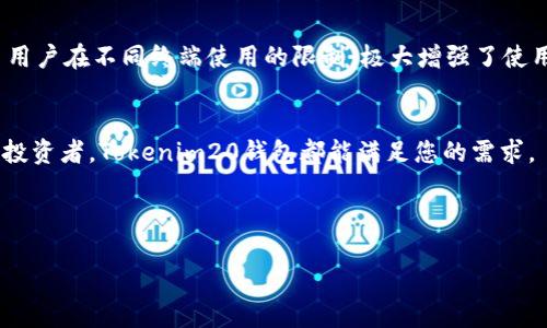   立即下载Tokenim20钱包手机版，便捷安全的数字资产管理工具 / 
 guanjianci Tokenim20钱包, 数字资产, 移动钱包, 钱包下载 /guanjianci 

引言
在数字货币的快速发展中，安全方便的数字资产管理工具愈发受到关注。Tokenim20钱包凭借其出色的功能设计和用户友好的界面，成为许多加密货币投资者的首选钱包之一。而如今，下载Tokenim20钱包的手机版，不仅方便了用户随时随地管理自己的资产，也为用户提供了更高的交易灵活性与安全性。因此，本文将详细介绍如何下载Tokenim20钱包手机版，以及它的主要功能与优势。

Tokenim20钱包简介
Tokenim20钱包是一款致力于安全存储和管理多种数字资产的移动应用。用户可以通过该钱包存储比特币、以太坊、莱特币等多种主流数字货币，此外，它还提供了便捷的交易功能，让用户可以随时进行资产转移和交易。随着移动支付的盛行，Tokenim20钱包的推出，不仅能够解决用户在数字货币交易中的诸多痛点，同时还能够提升用户的整体体验。

为何选择Tokenim20钱包手机版？
选择Tokenim20钱包的手机版，用户将享受到以下几个方面的优势：

首先，Tokenim20钱包手机版拥有简洁直观的界面设计，用户可以很容易地找到所需的功能。此外，应用内的操作流程清晰，每一步都有详细的指引，极大降低了新手用户的学习成本。有了这种直观的设计，即使对数字货币不太了解的用户，也能够轻松上手，顺畅地进行交易。

其次，Tokenim20钱包注重安全性，采用了多重安全加密技术，确保用户的资产安全无忧。无论是登录验证还是交易确认，Tokenim20钱包都建立了严格的安全措施，提升了用户的安全感。因此，用户在使用Tokenim20钱包时，可以非常放心地进行各类交易。

最后，Tokenim20钱包手机版还提供了实时市场数据和资产管理分析功能。用户不仅可以及时了解市场动态，还能对个人资产进行合理规划与管理。这种便捷的功能，帮助用户提高了投资决策的效率，能够在瞬息万变的市场中把握最佳机会。

如何下载Tokenim20钱包手机版？
现在，下载Tokenim20钱包手机版的过程十分简单，以下是具体的步骤：

首先，用户需要通过手机应用商店（如Apple App Store或Google Play Store）搜索“Tokenim20钱包”并找到相应的应用程序。该应用在商店中的评分和用户评价均显示了其良好的使用体验，因此用户在选择时可以参考这些信息。

其次，点击下载按钮，应用将自动开始下载并安装到用户的手机中。在下载过程中，用户需确保手机有足够的存储空间，并保持网络连接稳定，以免下载过程中出现问题。

下载完成后，用户打开Tokenim20钱包应用，即可根据提示进行注册与设置。用户需设置安全密码，并进行身份验证，以确保账户的安全。一旦完成所有设置，用户便可以开始使用Tokenim20钱包进行数字资产管理与交易。

Tokenim20钱包的主要功能
Tokenim20钱包包含多种实用功能，下面将逐一介绍这些功能：

h41. 多资产支持/h4
Tokenim20钱包支持多种主流数字货币的存储与交易。用户可以将比特币、以太坊、莱特币及其他多种加密货币集中管理，无需下载多个不同的钱包应用。这种多资产支持的特点，使得用户能够更方便地进行资产调配与管理，提升了整体的灵活性。

h42. 安全性功能/h4
Tokenim20钱包采用多重安全加密技术，确保用户资产安全。为了防止黑客攻击，用户的私钥在设备端进行加密存储，而不是上传至云端。此外，用户还有设置两步验证和单独的安全密码等多种安全选项，进一步提升了账户的保护级别。相较于传统的数字货币钱包，Tokenim20钱包无疑更具安全性。

h43. 实时市场数据/h4
Tokenim20钱包提供实时的市场数据追踪功能，用户可以随时了解所持资产的价格变动与市场动态。这种及时的信息更新，帮助用户及时做出决策，有效抓住交易机会。此外，用户还可设置价格提醒，达到一定条件时，系统会自动通知用户，这大大提高了操作的便捷性。

h44. 跨平台支持/h4
除了手机版，Tokenim20钱包还支持多平台使用，用户可以在不同设备间无缝切换，无论是使用手机、平板还是电脑，均可随时轻松管理自己的资产。这种跨平台支持，打破了用户在不同终端使用的限制，极大增强了使用的灵活性。

总结
Tokenim20钱包手机版是一个功能全面的数字资产管理工具，凭借其安全性、便捷性以及多资产支持，受到了众多用户的青睐。无论您是数字货币的初学者还是经验丰富的投资者，Tokenim20钱包都能满足您的需求。

随着数字货币市场的持续发展，选择一个合适的钱包至关重要。Tokenim20钱包提供了优质的服务与安全保障，让用户可以毫无后顾之忧地进行数字资产的投资与管理。 

因此，不论是现阶段的投资，还是未来的数字资产管理，Tokenim20钱包都是一个不错的选择。立即下载Tokenim20钱包手机版，开启您的数字资产管理之旅！