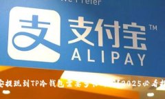 币安提现到TP冷钱包需要多长时间？2025必看指南