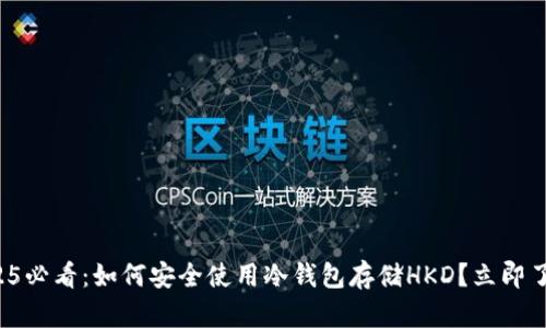 2025必看：如何安全使用冷钱包存储HKD？立即了解！