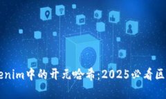 立即了解Tokenim中的开元哈希：2025必看区块链技术